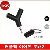 옵토프로 1+1이어폰 듀얼잭 커플잭 Y잭 분배기 연결재 더블잭 케이블, 블랙, 열쇠고리형