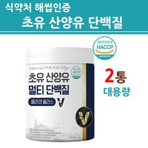 식약처인증 산양초유단백질 산양유 초유 단백질 분말 고칼슘 100% 네덜란드 프로틴 저분자 가수분해 락토페린 첨가물없는 순수 퀄리고트 밸런스 균형 식물성 동물성 식약청 인정 대용량, 최신제조, 2개
