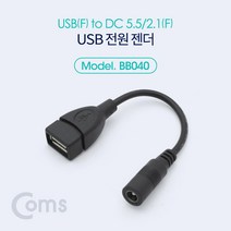 Coms USB 전원 젠더 (USB F to DC 5.5 2.1 F) 10cm USB전원젠더 PC용품 PC젠더 컴퓨터용품 컴퓨터젠더 연장젠더 컴스 전원연장젠더 USB젠더 COMS 전원젠더 전원변환커넥터 전원변환젠더, 베스트쿠팡2 본상품선택