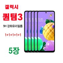 MHM 퓨얼스킨 9H 강화유리필름 1+1+1+1+1 5매. 갤럭시퀀텀3 액정필름, 5매