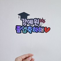 학사모 졸업 입학 토퍼 꽃다발 픽 졸업식 입학식 축하 기념, 졸업축하해, 연보라