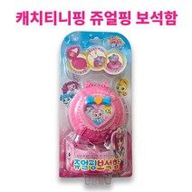 반짝반짝 캐치티니핑 쥬얼핑 보석함 캔디 3개 반지 목걸이