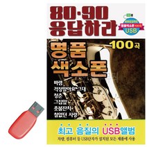 색소폰 8090 USB 명 품 응답하라 연주 음반 가요 음악 노래칩, 본상품선택