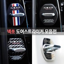 JS automotive 넥쏘 차량 도어 커버 락 체커 힌지 스트라이커 보호 자동차 드레스업 엠블럼 각인 악세사리 튜닝 몰딩 용품, 01_유광 카본 도어스트라이커