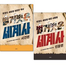 (사은품증정)벌거벗은 세계사 사건편 인물편 (전2권) tvN 교보문고