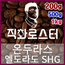 온두라스 엘도라도 SHG 직화로스팅 커피원두 에스프레소 커피머신 드립커피 맛있는커피, 200g, 핸드드립