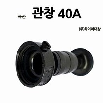 화이어/40A관창/알루미늄/국가인증제품, 1개