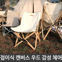 캠핑 글램핑 캔버라 접이식 캔버스 우드 감성 체어 +g, +g M