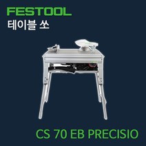 페스툴 테이블쏘 CS 70 EB KR PRECISIO 575469