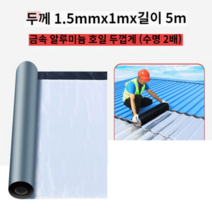 양철지붕 슬레이트 지붕 개량 칼라강판 공사 스틸 방수 펠트 함석 보루재 패치 코일, 1.5mmx1mx5m알루미늄 호일
