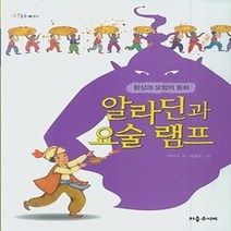 [개똥이네][중고-중] 알라딘과 요술 램프