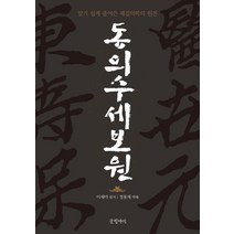 동의수세보원:알기 쉽게 풀어쓴 체질의학의 원전, 글항아리, 이제마 저/정용재 역