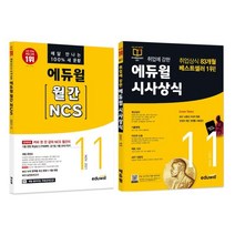 에듀윌 월간 NCS 시사상식 세트 (2021년 11월호)