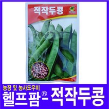 헬프팜 적작두콩 5립 성우종묘 작두콩씨 씨앗 종자