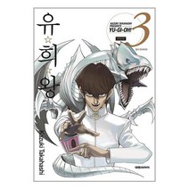 유희왕 애장판 3 / 대원씨아이 / 비닐포장/ 빠른배송 + 사은품 [사은품], -