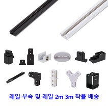 레일 부자재 1M 2M 3M 전원 마감 ㄱ자 T자 Y자 일자 자바라 연결 사각 지지대 후렌치 플러그 블랙 화이트, 레일2M