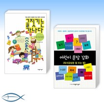 [어휘력X문장력X문해력] 글짓기는 가나다 독서감상문 + 어린이 문장 강화 : 독서감상문 잘 쓰는 법 (전2권)