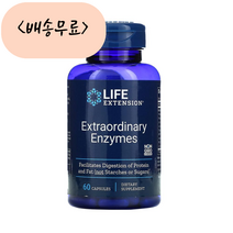 [늘품] Life Extension 라이프 익스텐션 Extraordinary Enzymes 효소 60개입 프로테아제 리파제 셀룰라아제 키모 트립신 펙티나제 자일라나아제 함유 non gmo, 1개, 60개