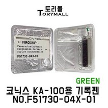 코닉스 KA-100용 기록펜 NO.F51730-04X-01 그린