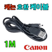 canon 캐논 EOS-500D / EOS-550D 호환 사진 동영상전송 USB케이블, 1m, 1개