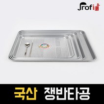 하늘랜드OEM 하늘랜드 타공쟁반 알루미늄 양은쟁반 서빙 식당 채반 사이즈다양, 6호