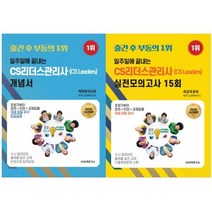 [23년 수시개정판] 일주일에끝내는 CS리더스관리사(CS leaders)개념서&모의고사15회- 최근기출 2회제공, 개념서
