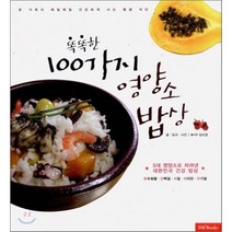 똑똑한 100가지 영양소 밥상, 성안당