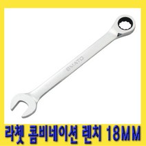 한경공구 라쳇 기어 콤비네이션 스패너 옵셋 조합 렌치 18MM