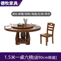 원목 8/10인용 중국식 레스토랑 원형 식탁, 1.5m + 의자 6개 [90CM 턴테이블]