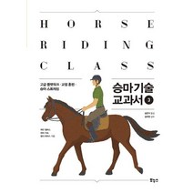 승마 기술 교과서 3:고급 플랫워크 교정 훈련 승마 스트레칭, 보누스, 제인 월러스