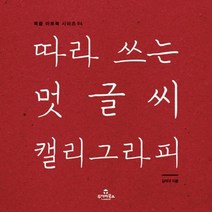 이노플리아 따라쓰는 멋글씨 캘리그라피 04 북즐아트북시리즈, One color | One Size@1