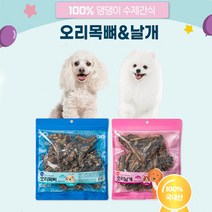 [런칭기념] 오래먹는 강아지 수제간식 대용량팩 오리목뼈 / 날개 400g x 2개, 오리목뼈 1개 + 오리날개 1개