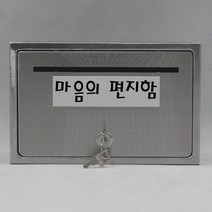 기프트하우스 전체스테인레스 올스텐우체통-마음의 편지함, 1개