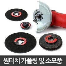 절단석 그라인더날 4인치 10P/20P 세트 보쉬 3M 스탠리 핸드그라인더 전제품 호환 특허받은 원터치 제품, 10P (카플링 1P 포함)