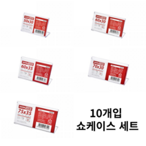 아트사인 쇼케이스단면 아크릴쇼케이스 네임택 POP꽂이 아크릴꽂이 가격꽂이 가격표, 1개, 쇼케이스단면10개입(75x35) 7755