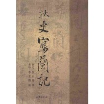 추사 사란기, 서예문인화, 김정희 저