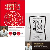 세 번째 위기 세 번째 기회+분노가 세상을 바꾼다 세트 + 미니수첩 증정, 홍사훈, 베가북스