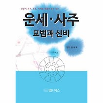 이노플리아 운세 사주 묘법과 신비 현장실전, One color | One Size@1