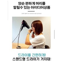 드라이기 스탠드 거치대/두손이 편한 머리건조 헤어롤 헤어스타일완성, 단일수량