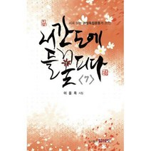 [밀크북] 얼레빗 - 서간도에 들꽃 피다 7