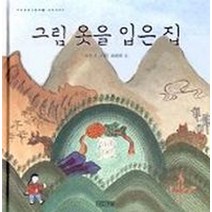 그림 옷을 입은 집(우리문화그림책 2), 사계절