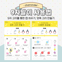 [9자 고리 만들기 9자말이 활용] 샤론델 구자말이 사용법