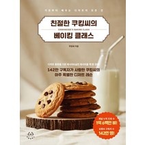 친절한 쿠킹씨의 베이킹 클래스:142만 구독자가 사랑한 쿠킹씨의 아주 특별한 디저트 레슨, 허들링북스, 9791197030185, 쿠킹씨 저