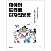 데이터 드리븐 디자인씽킹 + 미니수첩 증정, 위키북스
