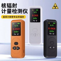 방사능 측정기 방사선 휴대용 검사기 식품 측정, 핵 방사선 검출기 화이트