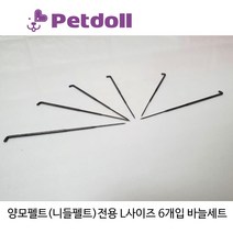 양양이 펫돌 양모펠트(니들펠트) L사이즈 바늘 6개입