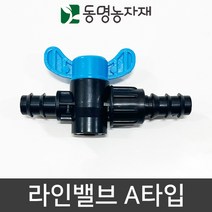 동명농자재 관수자재 점적자재 점적테이프 라인밸브 A타입