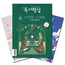 [북진몰] 월간잡지 고교독서평설 1년 정기구독, (주)지학사
