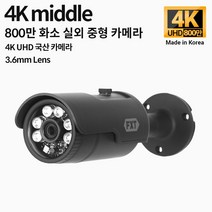 FXT-4K Middle 800만 화소 CCTV 3.6mm렌즈 주/야간 겸용 실외 중형 국산 카메라, 800만 middle 3.6mm 실외 카메라