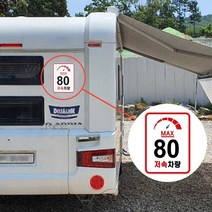 카라반 후면 캠핑카 DIY 차량 안전 속도 제한 스티커, 엘림헬스케어81 03. 일반90km